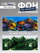 Фон для аквариума двухсторонний, 50×115 см - Фото 1