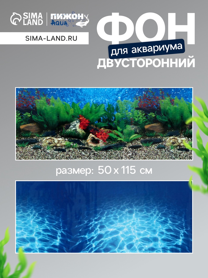 Фон для аквариума двухсторонний, 50×115 см - Фото 1
