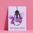 Открытка на акварельном картоне «Воплощай идеи», 6 ? 8 см (комплект 5 шт) - фото 46794416