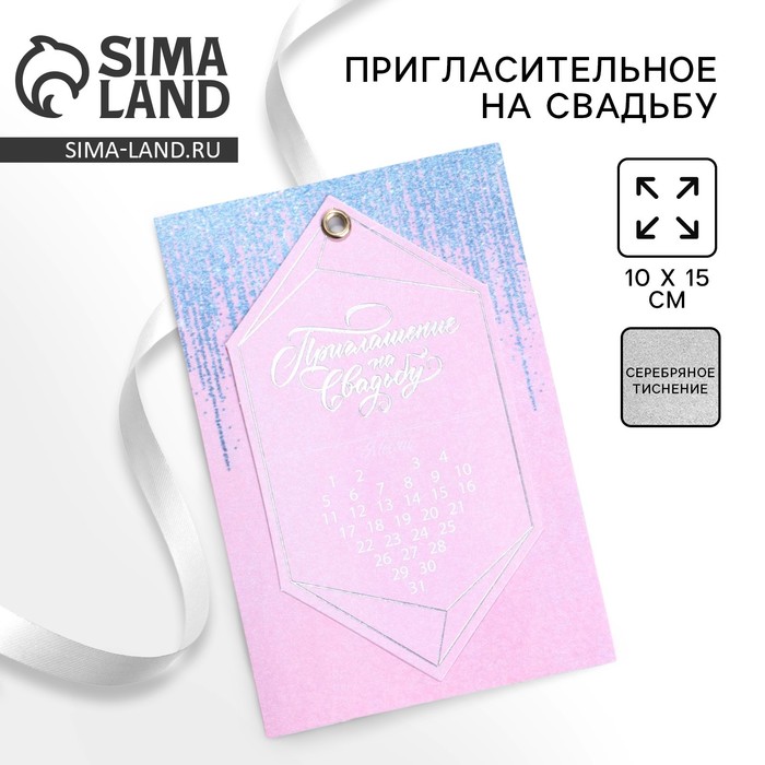 Приглашение на свадьбу с календарем «Серебряный дождь», бледно-розовое, 10 х 15 см