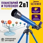 Игровой набор «Планетарий и телескоп», 2 в 1, увеличение x20, x30, x40 - фото 10209485