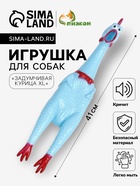 Игрушка пищащая «Задумчивая курица XL» для собак, 41 см, голубая - Фото 1