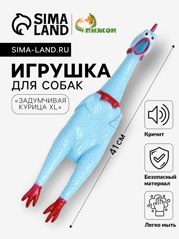 Игрушка пищащая «Задумчивая курица XL» для собак, 41 см, голубая - Фото 1