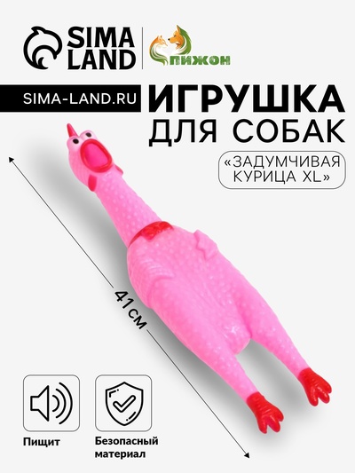 Игрушка пищащая «Задумчивая курица XL» для собак, 41 см, розовая