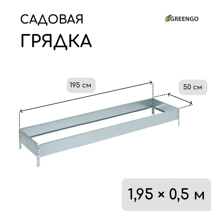Грядка оцинкованная, 195×50×15 см, Greengo - Фото 1