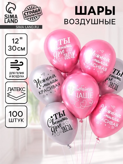 Воздушные шары латексные 12" «Все твои мечты», 100 шт.
