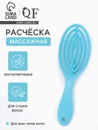 Расчёска массажная, для сушки волос, 7.5×23.5 см, цвет голубой - Фото 1