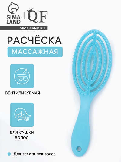 Расчёска массажная, для сушки волос, 7.5×23.5 см, цвет голубой