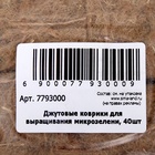Набор джутовых ковриков для микрозелени «Рецепты Дедушки Никиты» 40 шт. - Фото 8