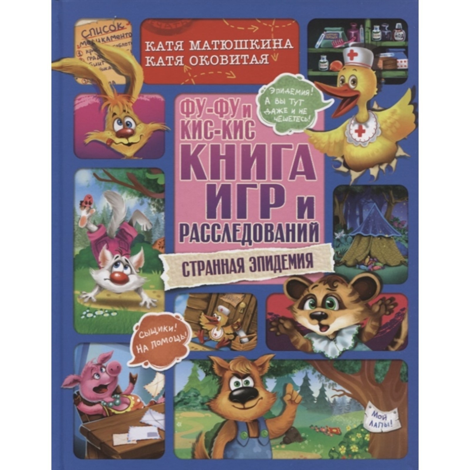 Книга игр и расследований 