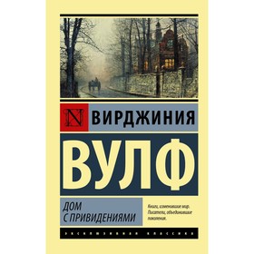 Дом с привидениями. Вулф В. 7822599