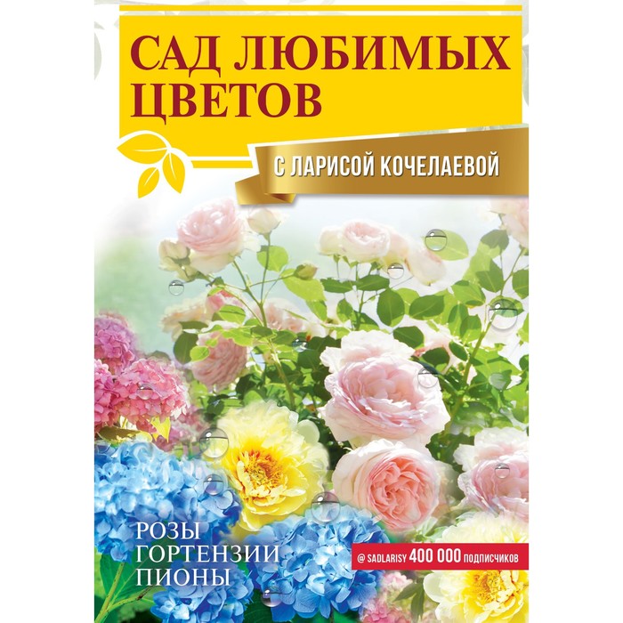 Сад любимых цветов с Ларисой Кочелаевой. Кочелаева Л.Н. - Фото 1