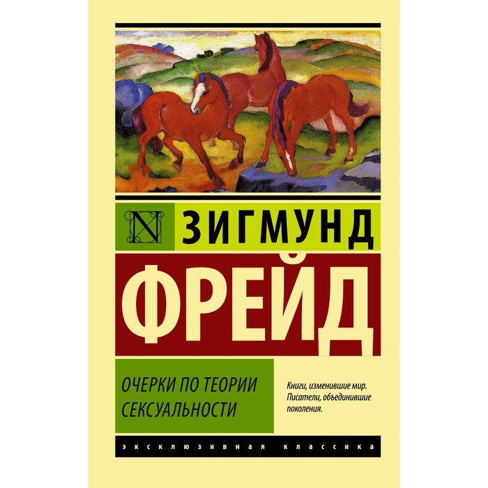 

Очерки по теории сексуальности. Фрейд З.