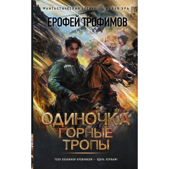 Читать книгу проект валькирия ерофей трофимов Одиночка. Горные тропы. Трофимов Ерофей (7822646) - Купить по цене от 384.00 руб