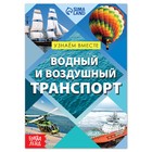 Обучающая книга «Воздушный и водный транспорт», 20 стр. - фото 15566397