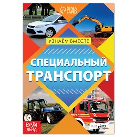 Обучающая книга «Специальный транспорт», 20 стр. 7356611