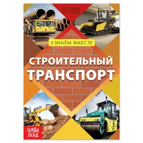 Обучающая книга «Строительный транспорт», 20 стр. 7356612