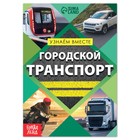 Обучающая книга «Городской транспорт», 20 стр. - Фото 1