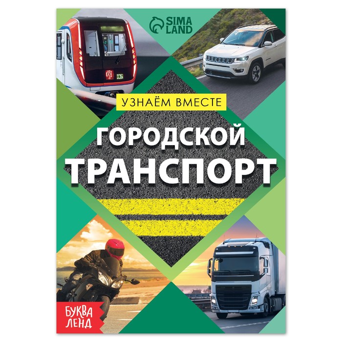 Обучающая книга «Городской транспорт», 20 стр. - Фото 1