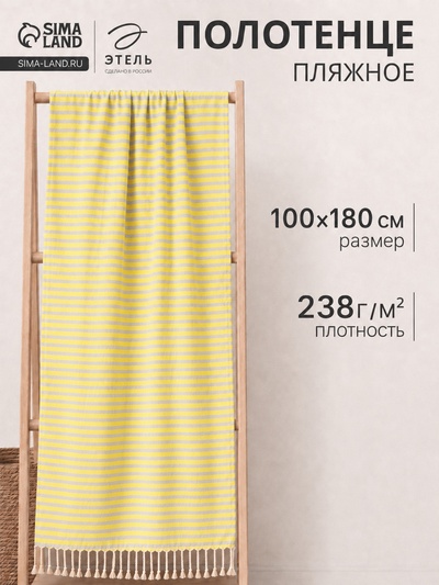 Полотенце - пештемаль пляжное «Полосы», 100×180 см, хлопок 100%, жёлтое