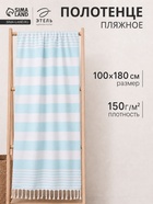Полотенце - пештемаль пляжное «Фортуна», 100×180 см, 100% хлопок, 150 г/м², мятное - Фото 1