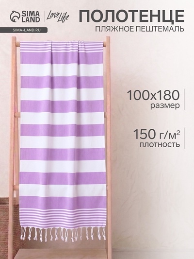 Полотенце - пештемаль пляжное «Фортуна», 100×180 см, хлопок 100%, сиреневое