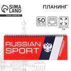 Планинг на спирали «Russian sport», 7БЦ, 50 листов - фото 9666132
