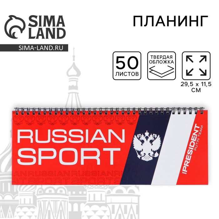 Планинг на спирали «Russian sport», 7БЦ, 50 листов - Фото 1