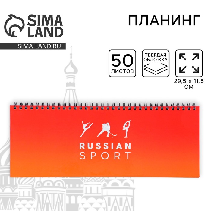 Планинг на спирали «Russian sport», 7БЦ, 50 листов - Фото 1