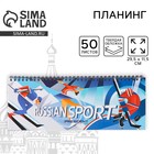 Планинг на спирали «Russian sport», 7БЦ, 50 листов - фото 9666144