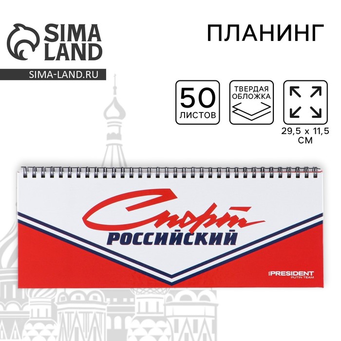 Планинг на спирали «Спорт российский», 7БЦ, 50 листов - Фото 1