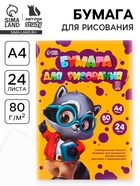 Бумага для рисования в папке А4, 24 листа плотность 80 г/м² - Фото 1