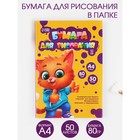 Бумага для рисования в папке А4, 50 листов плотность 80 г/м² - Фото 1