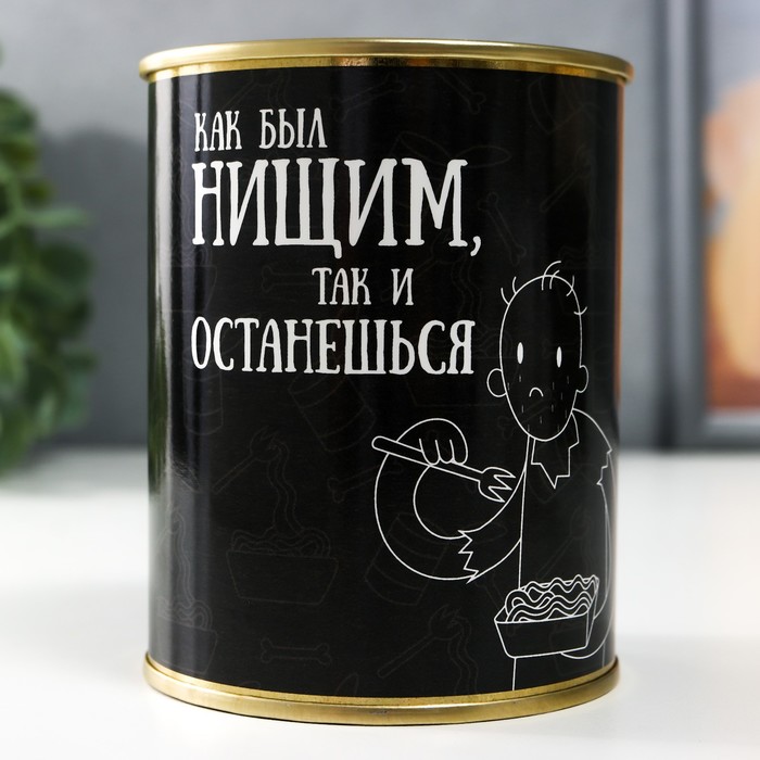 

Копилка-банка металл "Как был нищим, так и останешься"