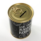 Копилка-банка металл "Для твоих жалких копеек" - Фото 5