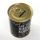 Копилка-банка металл "Для твоих жалких копеек" 7690713 - фото 12588235