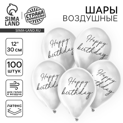 Воздушные шары латексные 12" Happy birthday, 100 шт.