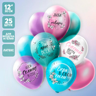 Воздушные шары латексные 12'' «Пожелания для неё», 25 шт., МИКС - Фото 1