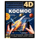 Энциклопедия А4 с дополненной реальностью 4D «Космос» - фото 9666372