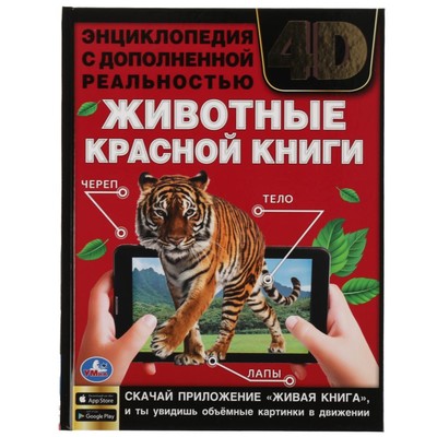 Энциклопедия с дополненной реальностью «Животные красной книги 4D»
