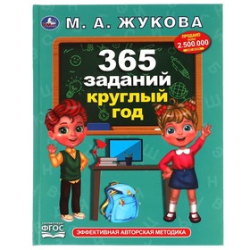 «365 заданий круглый год», Жукова М. А 7797408