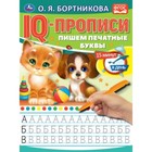 IQ-прописи «Пишем печатные буквы», О.Бортникова 7797428 - фото 9666403