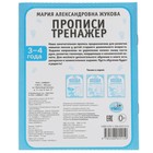 Прописи «Тренажер красивого почерка», М.А. Жукова, 3-4 года - фото 804791450