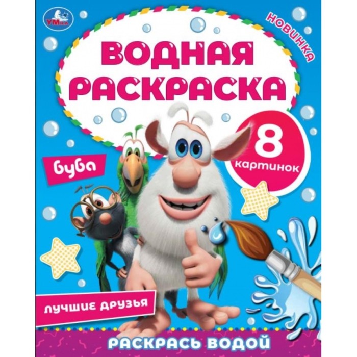 Раскраска водная «Лучшие друзья», Буба, 8 картинок - Фото 1