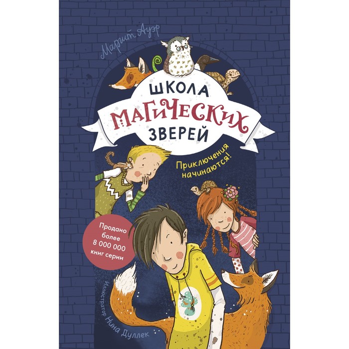 

Школа магических зверей. Приключения начинаются! Маргит Ауэр
