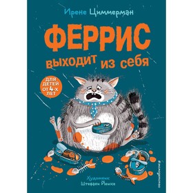 Феррис выходит из себя (выпуск 1). Циммерман И.