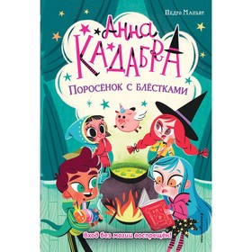 Поросёнок с блёстками (выпуск 2). Маньяс П.