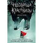 Чудовища и красавицы. Опасные сказки. Чайнани С. - фото 108879323