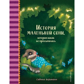 История маленькой сони, которая никак не просыпалась. Больманн С.