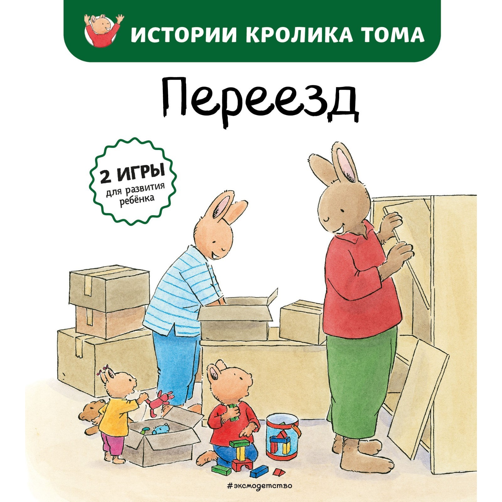 Переезд (#4). Ле Масне К. (7823451) - Купить по цене от 272.00 руб. |  Интернет магазин SIMA-LAND.RU